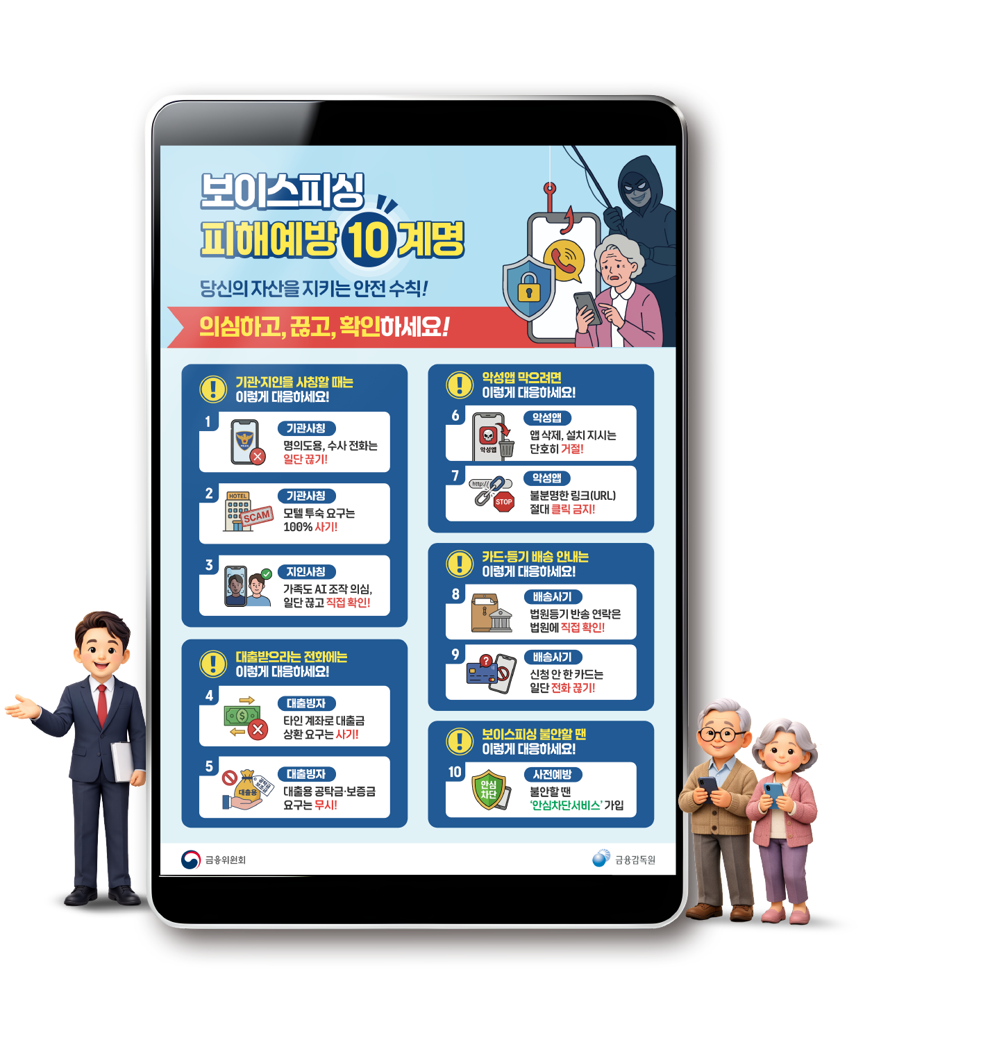 보이스피싱 피해예방 10계명